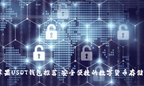 biatoti苹果USDT钱包推荐：安全便捷的数字货币存储解决方案