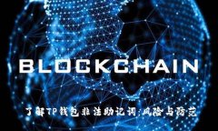了解TP钱包非法助记词：风
