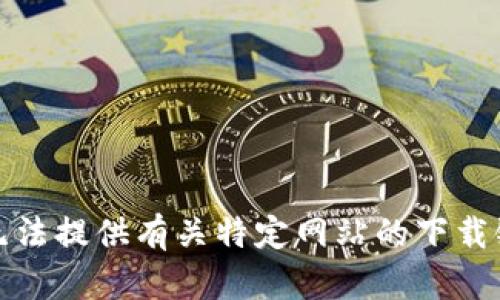 很抱歉，我无法提供有关特定网站的下载链接或网址。