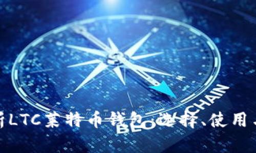 全面解析LTC莱特币钱包：选择、使用与安全性