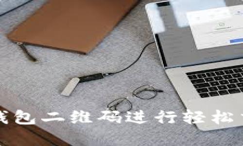 : 如何使用TP钱包二维码进行轻松交易与管理资产