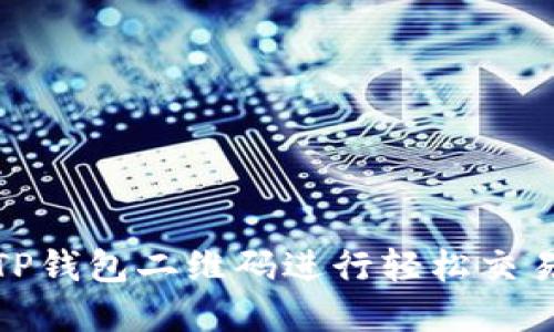 : 如何使用TP钱包二维码进行轻松交易与管理资产