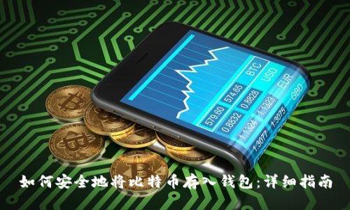 如何安全地将比特币存入钱包：详细指南