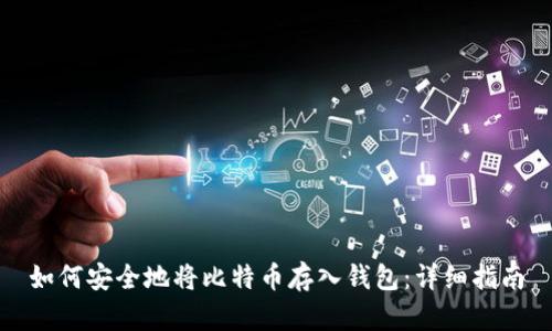 如何安全地将比特币存入钱包：详细指南
