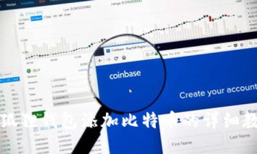 小狐狸钱包添加比特币的详细教程