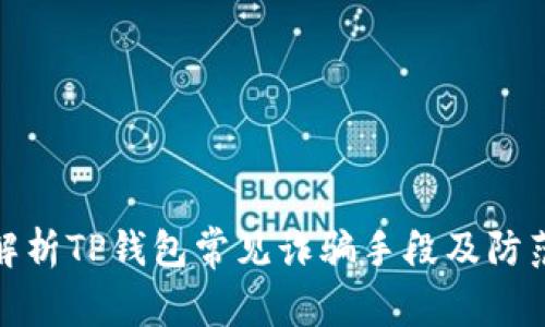 全面解析TP钱包常见诈骗手段及防范措施