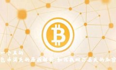 思考一个且的  TP钱包币消
