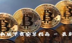 比特币钱包手机版下载安