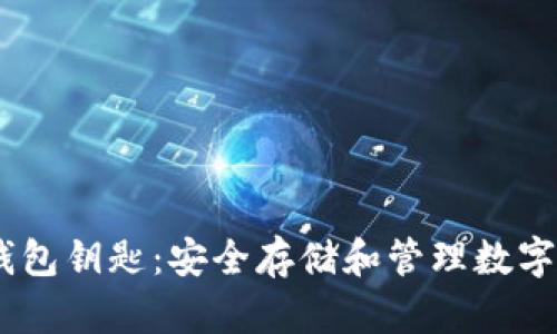 全面解析USDT钱包钥匙：安全存储和管理数字资产的最佳实践