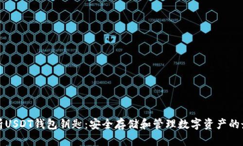 全面解析USDT钱包钥匙：安全存储和管理数字资产的最佳实践