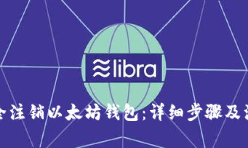 如何安全注销以太坊钱包：详细步骤及注意事项