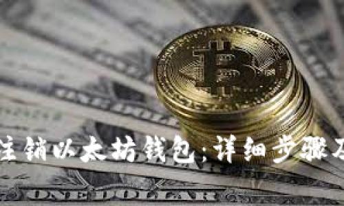 如何安全注销以太坊钱包：详细步骤及注意事项