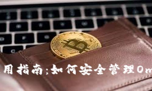 USDT钱包使用指南：如何安全管理OmniCore钱包