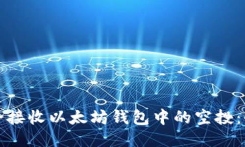 如何安全接收以太坊钱包中的空投：全面指南