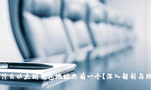 为什么以太坊钱包地址只有一个？深入解析与理解