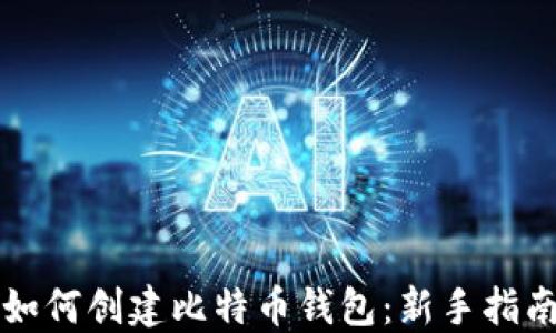 
如何创建比特币钱包：新手指南