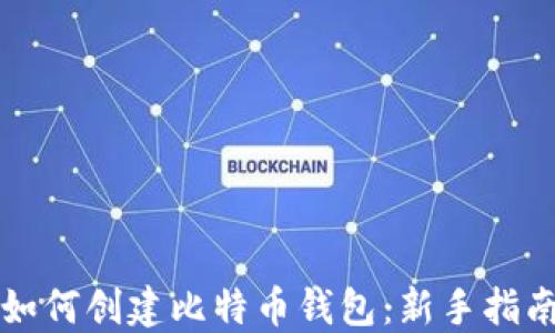 
如何创建比特币钱包：新手指南