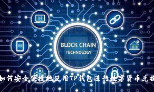 如何安全便捷地使用TP钱包进行数字货币兑换