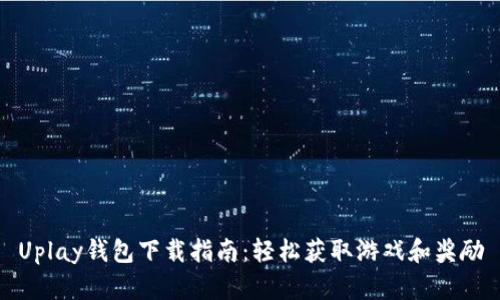 Uplay钱包下载指南：轻松获取游戏和奖励