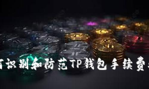 如何识别和防范TP钱包手续费骗局