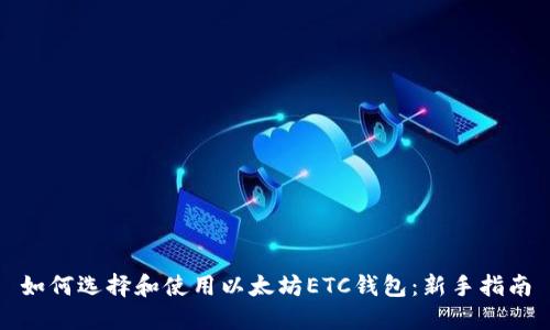 如何选择和使用以太坊ETC钱包：新手指南
