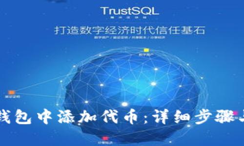 如何在TP钱包中添加代币：详细步骤与实用技巧