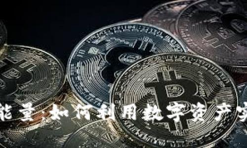TP钱包贷款能量：如何利用数字资产实现借贷便利