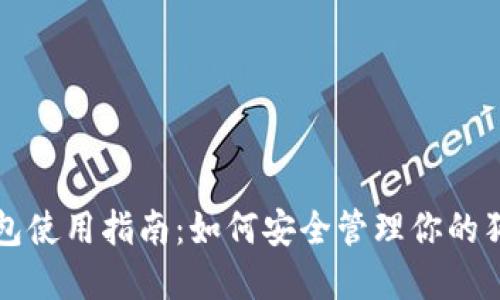 狗狗币钱包使用指南：如何安全管理你的狗狗币资产