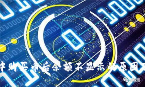 在TP钱包中购买币后余额不显示的原因及解决方法
