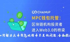 如何解决火币钱包比特币