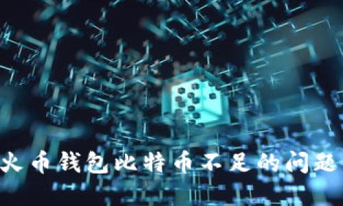 如何解决火币钱包比特币不足的问题：全面指南