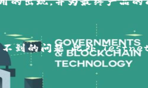 Title:
  全面解析比特币钱包Testnet：如何安全使用与开发？ /  

关键词:
 guanjianci 比特币钱包, Testnet, 加密货币, 钱包安全 / guanjianci 

内容主体大纲:
1. 介绍比特币和钱包的基本概念
    1.1 比特币的诞生与发展
    1.2 什么是比特币钱包
2. Testnet的定义与意义
    2.1 什么是Testnet
    2.2 Testnet与Mainnet的区别
3. 如何使用Testnet比特币钱包
    3.1 创建Testnet钱包的步骤
    3.2 如何获取Testnet比特币
4. Testnet的应用场景
    4.1 开发与测试
    4.2 教育与学习
5. 钱包安全的考虑
    5.1 私钥的管理
    5.2 常见的安全风险与防范措施
6. 结论与未来展望
    6.1 对比特币钱包Testnet的未来看法
    6.2 对于加密货币生态的影响

### 1. 介绍比特币和钱包的基本概念

#### 1.1 比特币的诞生与发展
比特币，作为世界上第一个去中心化的数字货币，于2009年由一位化名为中本聪（Satoshi Nakamoto）的人或团队正式推出。比特币的设计理念是使交易可以在无中介的情况下进行，使用户能够直接在网络上进行点对点的价值转移。随着技术的不断进步，比特币逐渐成为了区块链技术的代表之一，其背后的去中心化特色吸引了成千上万的用户和开发者。

#### 1.2 什么是比特币钱包
比特币钱包是一种用于存储比特币及其私钥的工具。钱包可以是软件、硬件或者是纸质的，它们的主要功能是允许用户接收、存储和发送比特币。钱包的安全性直接影响用户的资产安全，因此选择一个适合自己需求的钱包尤为重要。

### 2. Testnet的定义与意义

#### 2.1 什么是Testnet
Testnet是比特币网络的一个测试版本，它允许开发者在不影响真实货币的情况下测试和开发应用。Testnet使用专门的测试币，这些币没有实际的经济价值，因此在这个网络上进行测试是安全的，开发者可以自由地进行操作而不需要担心经济损失。

#### 2.2 Testnet与Mainnet的区别
Mainnet是比特币运营的真实网络，所有的交易和数据在这里都有实际的价值，而Testnet则是一个完全独立的环境。两者的主要区别在于价值和安全性，Mainnet上的交易是不可逆的，而在Testnet中，开发者可以进行多次尝试和错误，确保最终产品的质量。

### 3. 如何使用Testnet比特币钱包

#### 3.1 创建Testnet钱包的步骤
创建Testnet比特币钱包的过程相对简单。用户可以使用各种在线服务或者下载特定的软件，如Electrum等。首先，用户需要选择适合自己的钱包类型，然后按照说明进行步骤注册和设置。这一般包括生成助记词或私钥，并将其妥善保存。

#### 3.2 如何获取Testnet比特币
获取Testnet比特币的方法有多种，例如通过Testnet水龙头（Faucet）进行领取。Testnet水龙头是一种在线服务，用户可以通过输入自己的Testnet钱包地址来申请测试币。这些水龙头通常是免费的，帮助开发者顺利进行测试。

### 4. Testnet的应用场景

#### 4.1 开发与测试
Testnet为区块链开发者提供了一个理想的环境进行应用的开发和测试。开发者可以在Testnet中创建DApp、智能合约等，确保在Mainnet上发布之前进行了充分的测试。这大大降低了潜在的经济损失风险。

#### 4.2 教育与学习
除了开发者，Testnet还为区块链学习者提供了一个安全的实验环境。学习者可以在这个环境中练习使用比特币钱包，理解交易过程，不必担心真实货币的风险。这对于学习编程和区块链技术是非常有帮助的。

### 5. 钱包安全的考虑

#### 5.1 私钥的管理
钱包的安全性主要由其私钥的安全性决定。私钥是用户访问和管理其比特币的唯一凭证，因此必须妥善保管。建议用户使用安全的备份手段，比如将私钥保存到安全的物理介质中，而不是简单地储存在云端。

#### 5.2 常见的安全风险与防范措施
在使用比特币钱包时，用户可能面临多种安全风险，如黑客攻击、网络钓鱼等。为了保护自己的资产，用户需要定期更新软件，使用复杂密码，并启用双重验证等安全措施。

### 6. 结论与未来展望

#### 6.1 对比特币钱包Testnet的未来看法
随着区块链技术的不断演进，Testnet将会越来越重要。它为开发者和学习者提供了一个安全的平台。对未来来说，Testnet有助于加快开发速度，促进更多创新的出现。

#### 6.2 对于加密货币生态的影响
Testnet不仅对开发者有帮助，还对整个加密货币生态系统产生了积极影响。通过允许开发者在测试环境中自由创新，Testnet为加密货币的应用提供了良好的基石，从而促进了整个行业的发展。

### 相关问题及详细介绍

#### 问题1：Testnet和Mainnet之间的数据如何互通？
###### Testnet和Mainnet之间的数据互通
Testnet与Mainnet实际上是两个独立的网络，交易数据并不会自动互通。测试网络的主要目的是提供一个不具有经济价值的环境来测试新应用或更新。因此，即使在Testnet上完成的交易也不能在Mainnet上找到对应的记录。然而，开发者可以通过将Testnet中的算法、逻辑和流程在Mainnet上应用来实现进一步的功能。这种独立性使得开发者能够在进行大规模发布之前检验他们的想法和功能。

#### 问题2：如何选择合适的Testnet钱包？
###### 选择合适的Testnet钱包
选择一个合适的Testnet钱包时，开发者需要考虑几个因素。首先，容易使用是关键，特别是对于初学者。其次，安全性也很重要，钱包必须提供合理的私钥管理和备份选项。此外，考虑社区支持与开发频率也是重要的因素。许多开发者会倾向于使用社区活跃的开源项目，这些项目通常能够能够快速修复已知漏洞并不断更新。最后，还需查看该钱包是否支持多种货币以及其界面是否友好。

#### 问题3：Testnet水龙头的运作原理是什么？
###### Testnet水龙头的运作原理
Testnet水龙头是分发Testnet比特币的在线服务，允许用户在测试网络中获取免费测试币。水龙头通常通过用户提供的Testnet地址将少量测试币发送给用户。这些水龙头的运作原理一般是依赖于某个后端服务，跟踪用户的请求，并在满足特定条件时向他们的地址发放测试币。水龙头的存在是为了帮助开发者和学习者更轻松地进行实验与开发，而无需购买真实的比特币。

#### 问题4：如何确保在Testnet上进行安全的开发？
###### 在Testnet上进行安全开发的策略
尽管Testnet用于测试且没有实际价值，但安全性依然是一个关键问题。首先，开发者应确保使用最新版本的钱包和软件，以避免潜在的漏洞。其次，保持私钥的机密性，绝不可将其泄露于公共场所。此外，开发者在测试合约或逻辑时要确保区分网络类型，不要将Testnet代码迁移到Mainnet上。最后，进行代码审查也是非常必要的，确保代码没有安全隐患或逻辑错误。

#### 问题5：Testnet对未来区块链技术的影响是什么？
###### Testnet对未来区块链技术的影响
Testnet为区块链技术的未来发展提供了无与伦比的基础。它使得开发者能够在不需要担心经济损失的环境中进行迅速实验和创新。从长远看，Testnet的这种特性将进一步推动各种独特功能和应用的出现，并为最终产品的成功设置一个较好的基石。Testnet还鼓励了教育和培训的内容创新，更多的开发者和用户能够熟悉区块链技术，这无疑将加速该生态圈的整体发展。

#### 问题6：Testnet与现实应用之间的差距有哪些？
###### Testnet与现实应用的差距
尽管Testnet提供了一种近似真实环境的能力，但它与Mainnet之间仍然存在显著差距。例如，Testnet环境的交易确认时间和费用结构可能与Mainnet截然不同，这可能导致在真实环境中遇到意想不到的问题。此外，Testnet在流行程度和参与者的活跃度上不及Mainnet，因此可能无法完全模拟真实市场条件。开发者在进行测试后，仍需在Mainnet上进行额外的性能监测及业务测试，以确保项目在实际环境中顺利运行。

以上是围绕“比特币钱包testnet”主题的详细内容及相关问题的讨论，希望对您理解和使用Testnet有所帮助。