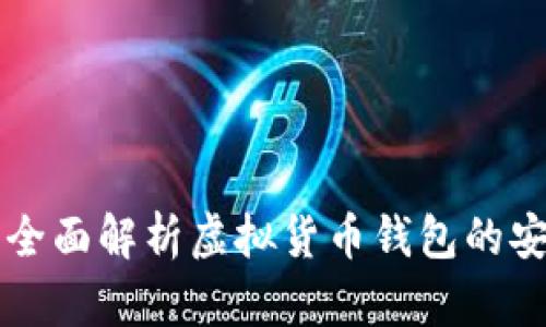 U钱包合法吗？全面解析虚拟货币钱包的安全性与合规性