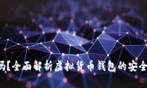 U钱包合法吗？全面解析虚拟货币钱包的安全性与合规性