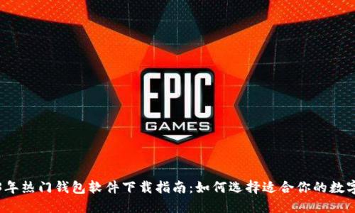 2023年热门钱包软件下载指南：如何选择适合你的数字钱包