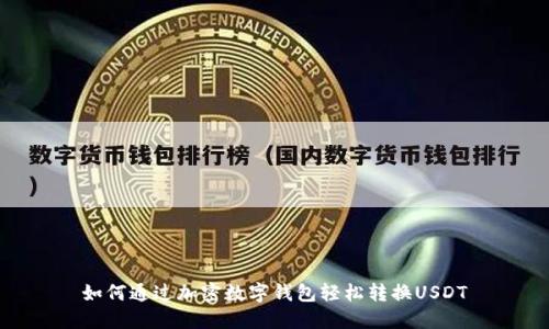 如何通过加密数字钱包轻松转换USDT