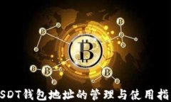 USDT钱包地址的管理与使用