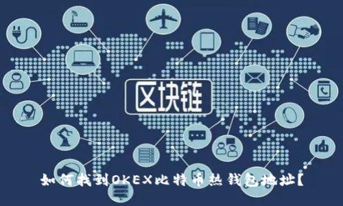 如何找到OKEX比特币热钱包地址？
