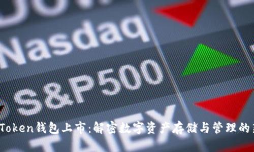Plus Token钱包上市：解密数字资产存储与管理的新趋势