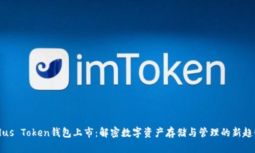 Plus Token钱包上市：解密数字资产存储与管理的新趋势