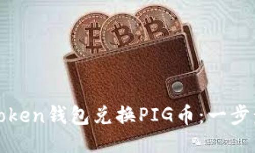 如何使用Token钱包兑换PIG币：一步步详细指南