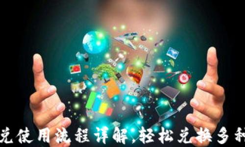
TP钱包闪兑使用流程详解，轻松兑换多种数字资产