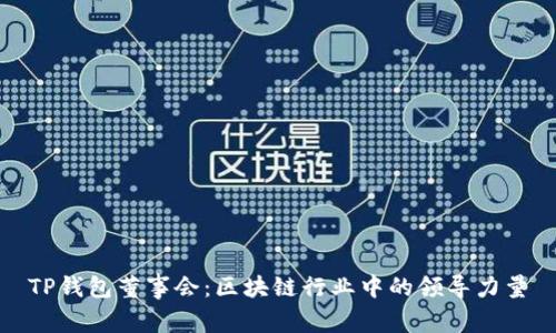 TP钱包董事会：区块链行业中的领导力量