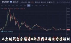   以太坊钱包余额为0的原