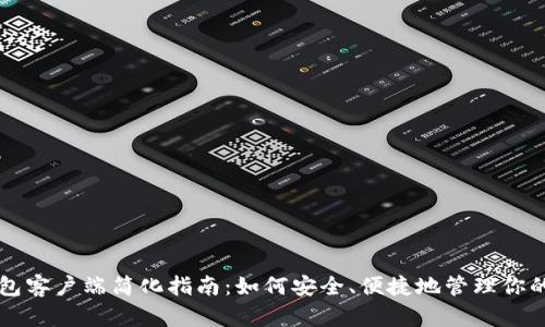 比特币钱包客户端简化指南：如何安全、便捷地管理你的数字资产