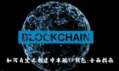 如何自定义创建中本聪T