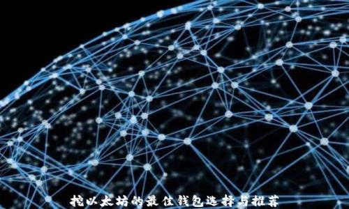 
挖以太坊的最佳钱包选择与推荐