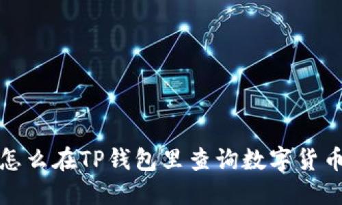  怎么在TP钱包里查询数字货币？