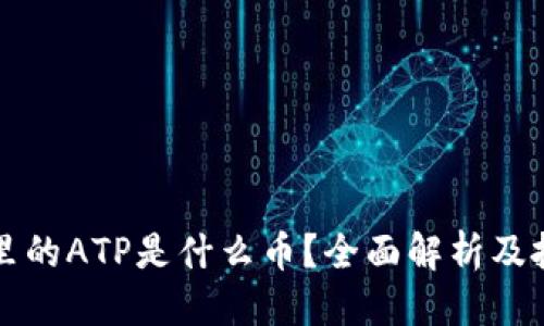 优质
以太坊钱包里的ATP是什么币？全面解析及投资价值分析