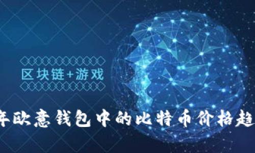 2023年欧意钱包中的比特币价格趋势分析